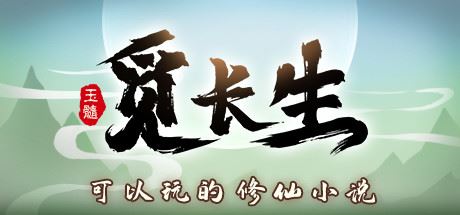 觅长生正式版/Search for eternal life（更新v1.0.039）-飞雪acg论坛