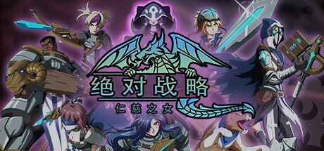 绝对战略：仁慈之女/Absolute Tactics （更新v1.3.20）-飞雪acg论坛