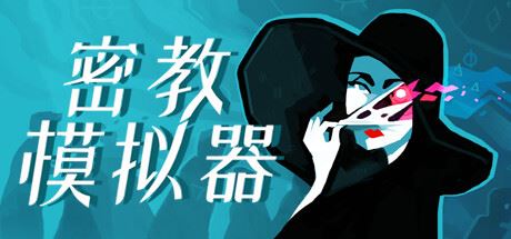 密教模拟器/Cultist Simulator （更新v2023.12.s.6）-飞雪acg论坛