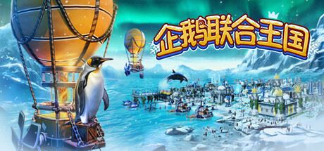 企鹅联合王国 /United Penguin Kingdom （更新v1.004）-飞雪acg论坛