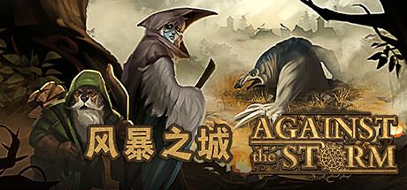 风暴之城/抵抗风暴/Against the Storm （更新v1.3.4R ）-飞雪acg论坛