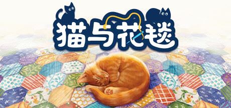 猫与花毯/Quilts and Cats of Calico 单机/同屏双人 （更新v1.0.88.0612）-飞雪acg论坛