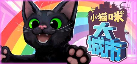 小猫咪大城市/Little Kitty,Big City （更新v1.24.6.12）-飞雪acg论坛