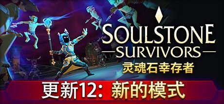 灵魂石幸存者/Soulstone Survivors （更新v27.06.2024）-飞雪acg论坛