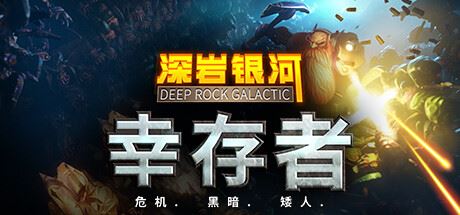 深岩银河：幸存者/深岩银河幸存者/Deep Rock Galactic: Survivor （更新v0.2.280d）-飞雪acg论坛