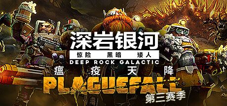 深岩银河/星际深渊之石/Deep Rock Galactic（v1.39.102179.0—更新DLCS）-飞雪acg论坛