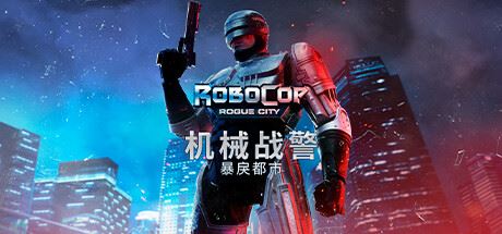 机械战警：暴戾都市/RoboCop: Rogue City（更新v1.6.0.0)）-飞雪acg论坛