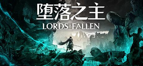 堕落之主/Lords of the Fallen （更新v1.5.115）-飞雪acg论坛