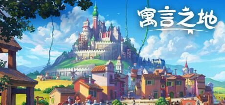 寓言之地/Fabledom （更新 v1.05）-飞雪acg论坛