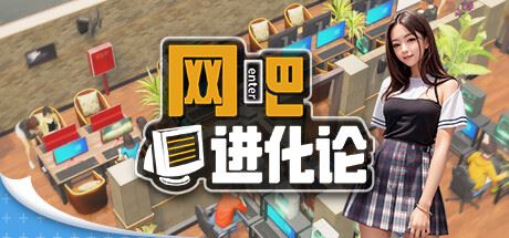 网吧进化论/Internet Cafe Evolution (更新v1.3.9 )-飞雪acg论坛