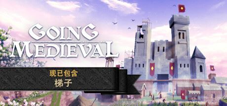 前往中世纪/Going Medieval（更新v0.19.11）-飞雪acg论坛