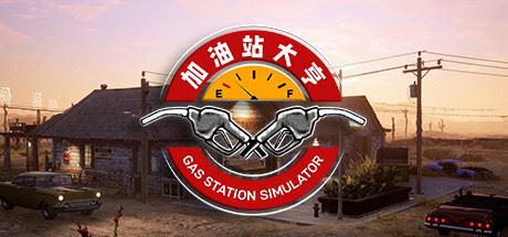 加油站大亨/Gas Station Simulator （更新v1.0.2.19039S+全DLC）-飞雪acg论坛