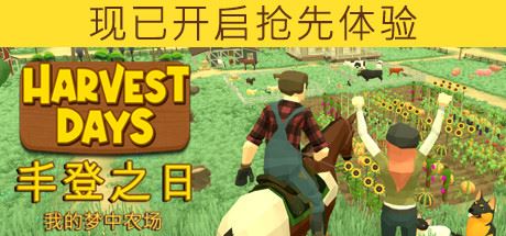 丰登之日：我的梦中农场/Harvest Days: My Dream Farm（更新v1.0）-飞雪acg论坛