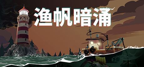 渔帆暗涌/DREDGE（v1.5.1—更新铁岛深渊DLC）-飞雪acg论坛