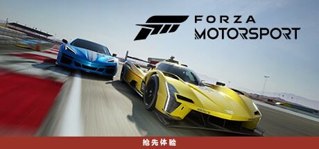 极限竞速8/极限竞速赛车运动/Forza Motorsport (更新v1.638.6387.0 ）-飞雪acg论坛