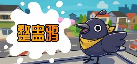 整蛊鸦|官方中文|支持手柄|Just Crow Things-飞雪acg论坛