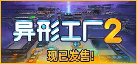 异形工厂2|官方中文|Shapez 2（更新v1.5.6）-飞雪acg论坛