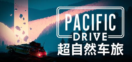 超自然车旅/Pacific Drive （更新v1.6.5）-飞雪acg论坛