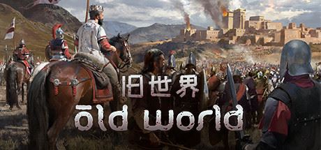 旧世界/Old World（更新v1.0.73566）-飞雪acg论坛