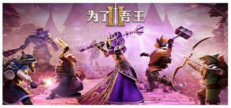 为了吾王II-为了吾王2/For The King II（更新 v1.2.21）-飞雪acg论坛