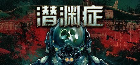 潜渊症/Barotrauma（更新v1.5.9.2）-飞雪acg论坛