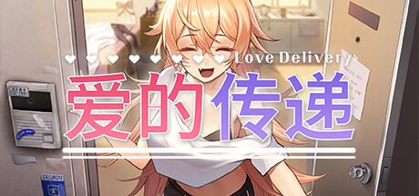 爱的传递|官方中文|Love Delivery-飞雪acg论坛