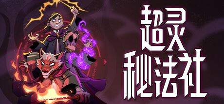 超灵秘法社 （更新v0.392.1120）-飞雪acg论坛