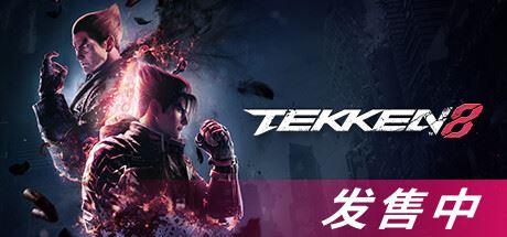 铁拳8数字终极版/TEKKEN 8 单机/同屏双人 (更新v1.07.00)-飞雪acg论坛