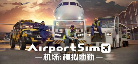 机场：模拟地勤/AirportSim （更新v1.4.1 ）-飞雪acg论坛