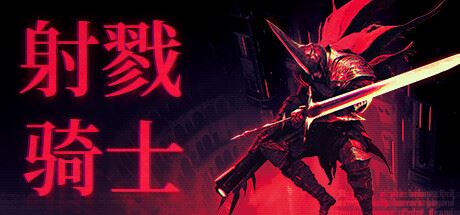 射戮骑士|官方中文|支持手柄|Kill Knight-飞雪acg论坛