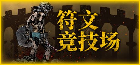 符文竞技场|正式版|官方中文|RuneColiseum-飞雪acg论坛