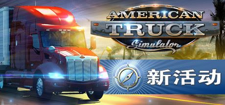 美国卡车模拟/American Truck Simulator（ v1.51.3.0s—更新Freightliner Cascadia DLC）-飞雪acg论坛