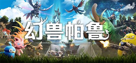 幻兽帕鲁/Palworld 单机/网络联机 （更新v0.3.10.61184）-飞雪acg论坛