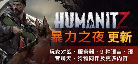 人性末日|更新v0.913H|官方中文|支持手柄|HumanitZ-飞雪acg论坛