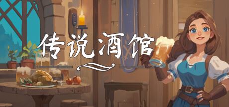 传说酒馆/Ale & Tale Tavern 单机/网络联机 (更新v1.1.12 )-飞雪acg论坛