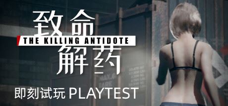 致命解药/The Killing Antidote（更新v0.5.1.0）-飞雪acg论坛