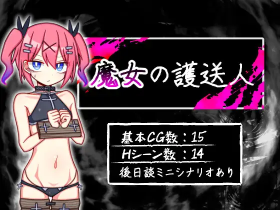 [RPG/PC/AI汉化] 魔女的护送人 魔女の護送人 Ver1.01 [400M/微云OD]-iDomino