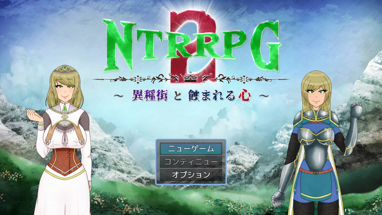 [RPG/汉化] NTRRPG2～异种街と蚀まれる心～云翻汉化 [550M/WY]-iDomino