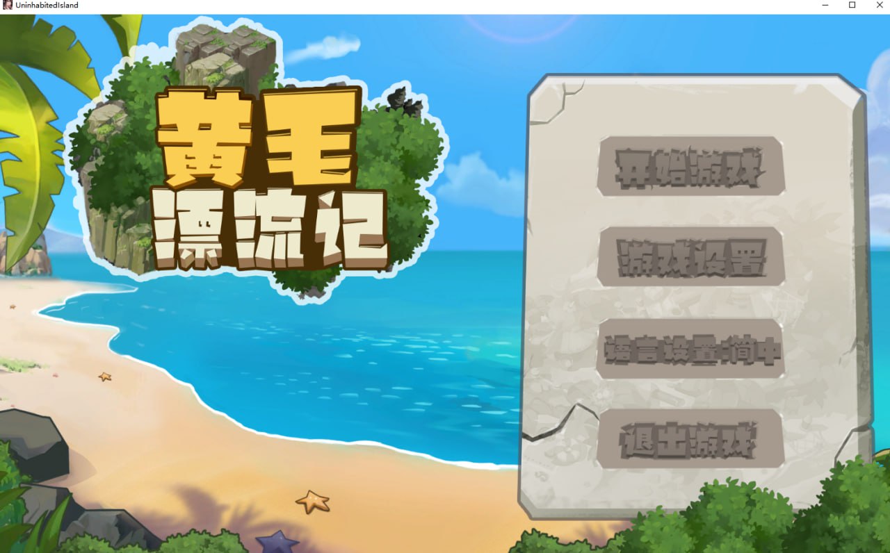 [RPG/PC/官中] 黄毛漂流记 v1.5.0.1 官方中文版 [400M/微云OD]-iDomino