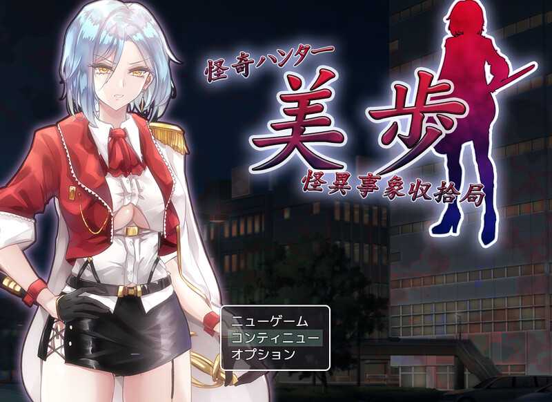 【RPG/汉化】怪奇ハンター美歩 怪異事象収拾局 AI汉化版【1.4G】【微云网盘】-哇趣吧