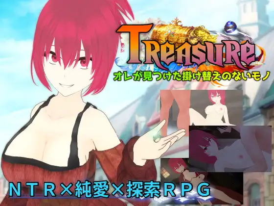 [RPG/PC/机翻汉化] 宝藏 我找到的无价之物 Treasure オレが見つけた掛け替えのないモノ [1.4G/微云OD]-快乐广场