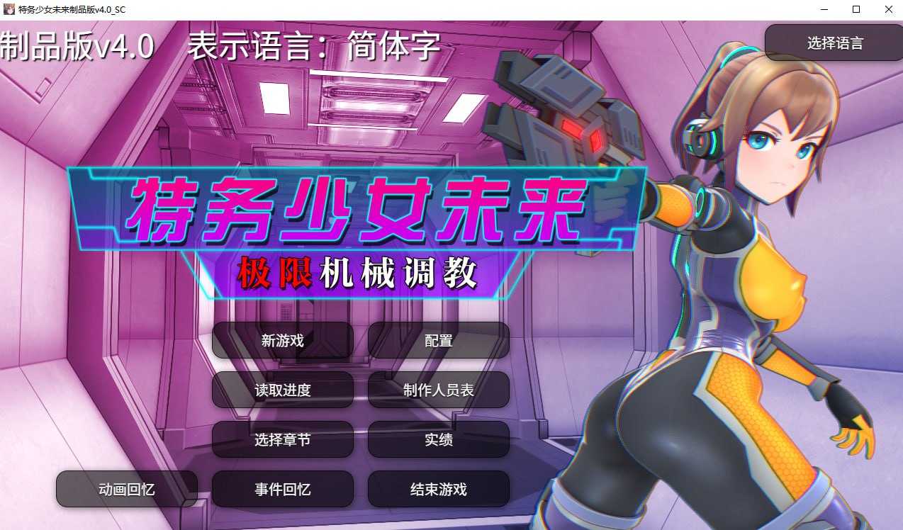 【SLG/官中/步兵】特务少女未来 极限机械调教 Ver4.0 官方中文步兵版【1.94G】【微云网盘】-快乐广场