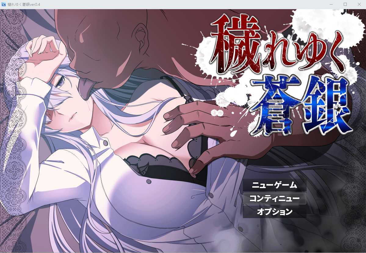 【RPG/汉化】被玷污的苍银/穢れゆく蒼銀 Ver0.4 AI汉化版 【1G】【微云网盘】-快乐广场