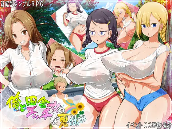 [RPG/PC+安卓/AI汉化] 我和乡下女孩的色情暑假 俺と田舎女のエッチな夏休み [257M/微云OD]-快乐广场