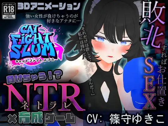 [SLG/PC/AI汉化] 失败 NTR 負けちゃうNTR育成ゲーム「キャットファイトスラム」 [1G/微云OD]-快乐广场