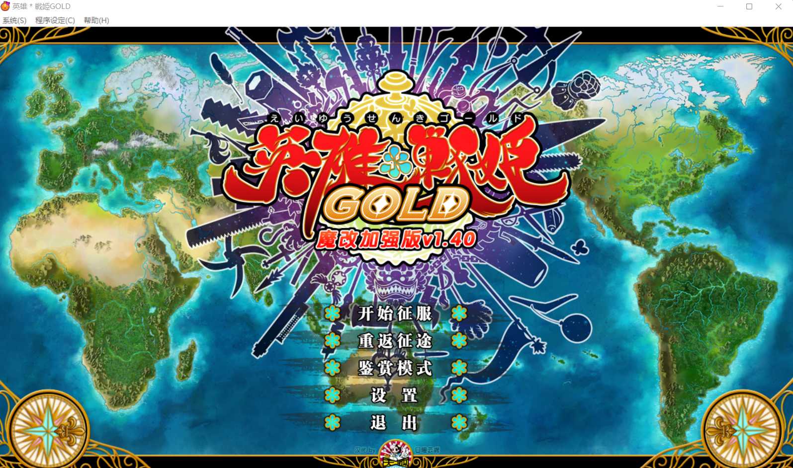 【SLG/官中/魔改】英雄戦姫 Gold Eiyu*Senki Gold-A New Conquest Ver1.4 官方中文魔改版【6G】【微云网盘】-iDomino