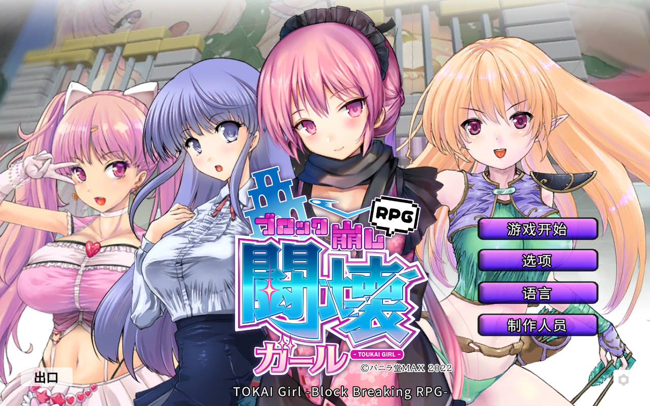 [RPG/官中/动态] TOKAI Girl -Block Breaking RPG- Ver1.9.0.0 官方中文 [309M/WY]-iDomino