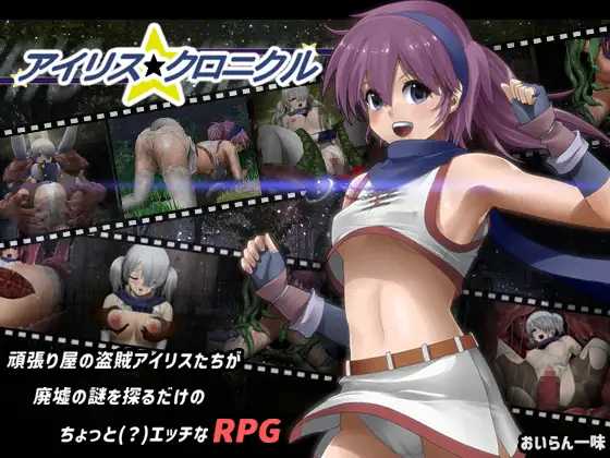 【RPG/新作】艾莉丝编年史/アイリス☆クロニクル 【550M】【微云网盘】-哇趣吧