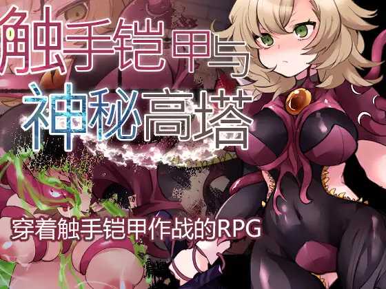 【RPG/官中】触手铠甲与神秘高塔 Ver1.04 DL官方中文版【500M】【微云网盘】-哇趣吧