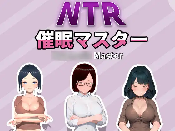 [SLG/PC/官中] NTR-催眠大师 NTR-催眠マスター NTR-催○マスター [670M/微云OD]-快乐广场